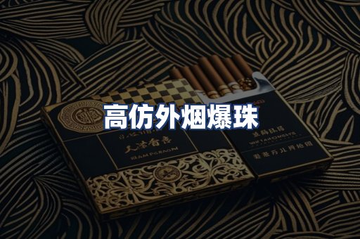高仿外烟爆珠