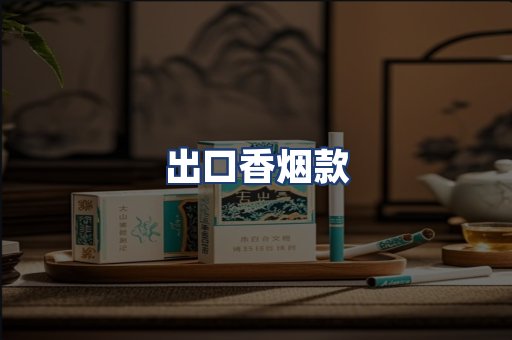出口香烟款